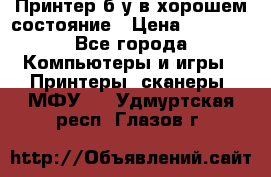 Принтер б.у в хорошем состояние › Цена ­ 6 000 - Все города Компьютеры и игры » Принтеры, сканеры, МФУ   . Удмуртская респ.,Глазов г.